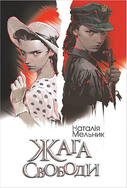 Жага свободи - фото 1