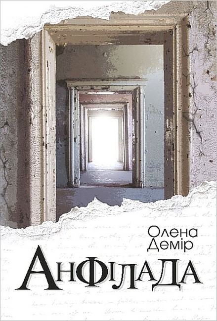 Анфілада - фото 1