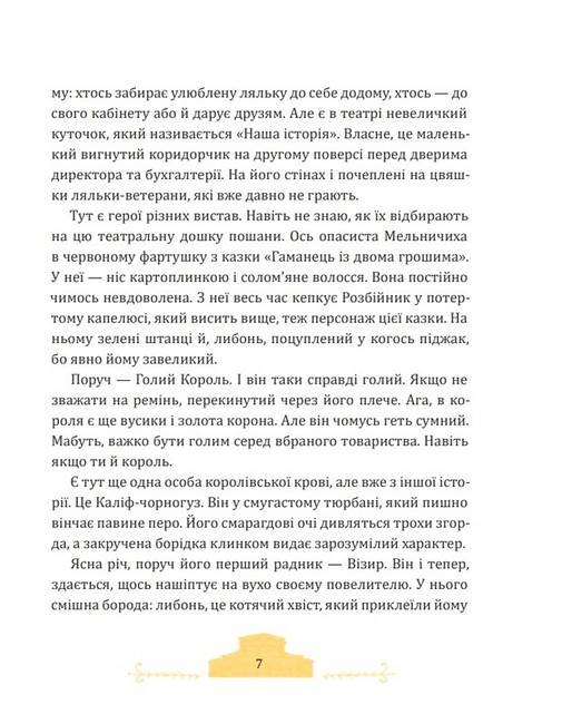 Фортель і Мімі: майже казкова історія - фото 4