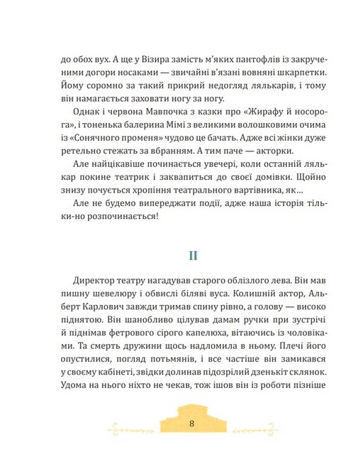 Фортель і Мімі: майже казкова історія - фото 5