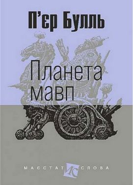 Планета мавп