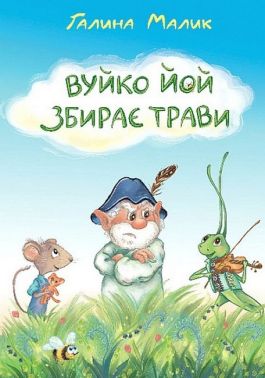 Вуйко Йой збирає трави