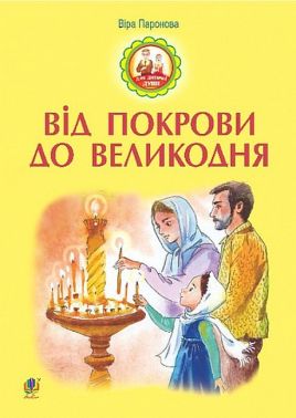 Від Покрови до Великодня