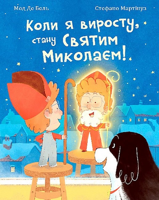 Коли я виросту, стану Святим Миколаєм! - фото 1