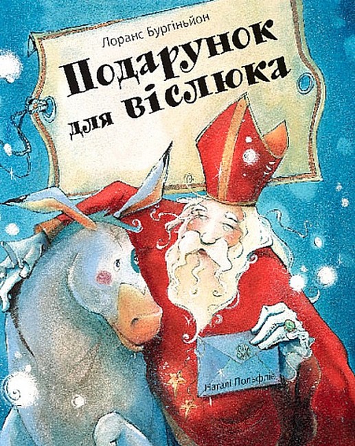 Подарунок для віслюка - фото 1