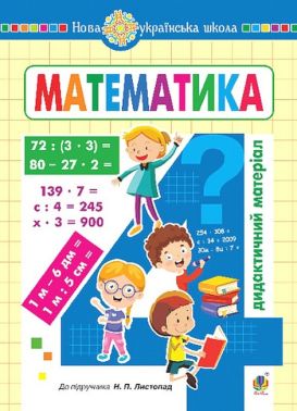 Дидактичний матеріал Математика 4 клас НУШ До підручника Н.П. Листопад Авт: О. Сліпець О. Фучила Вид-во: Богдан