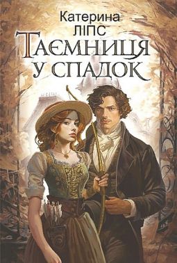 Таємниця у спадок - Романи