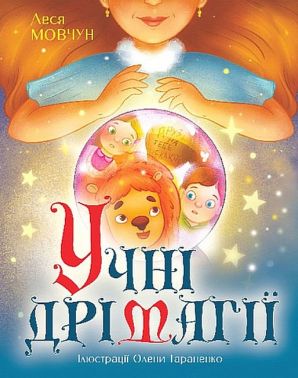 Учні Дрімагії