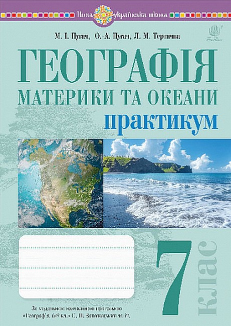 Практикум Географія Материки та океани 7 клас НУШ Авт: Пугач М.І. та ін. Вид-во: Богдан - фото 1