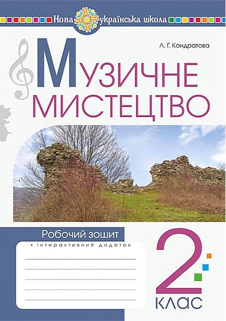 Робочий зошит Музичне мистецтво 2 клас НУШ Авт: Л.Г. Кондратова Вид-во: Богдан - фото 1