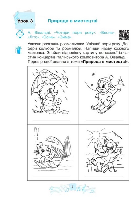Робочий зошит Музичне мистецтво 2 клас НУШ Авт: Л.Г. Кондратова Вид-во: Богдан - фото 3