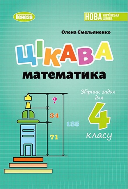 Збірник задач Цікава математика 4 клас НУШ Авт: О. Ємельяненко Вид-во: Генеза - фото 1