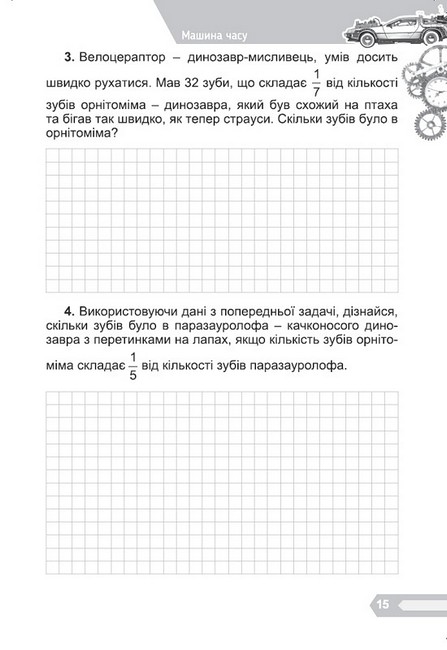 Збірник задач Цікава математика 4 клас НУШ Авт: О. Ємельяненко Вид-во: Генеза - фото 5