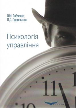 Психологія управління. Навчальний посібник для ВНЗ