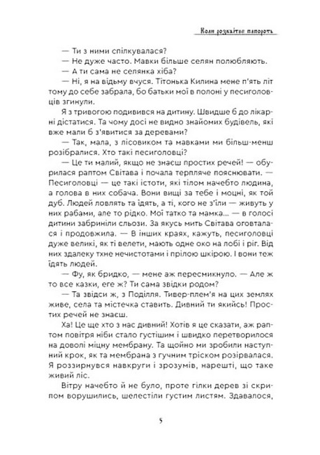 Коли розквітає папороть - фото 4