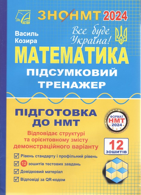 Математика. Підсумковий тренажер для підготовки до НМТ-2024: навчальний посібник - фото 1