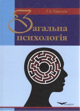 Загальна психологія