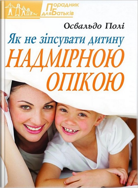 Як не зіпсувати дитину надмірною опікою - фото 1