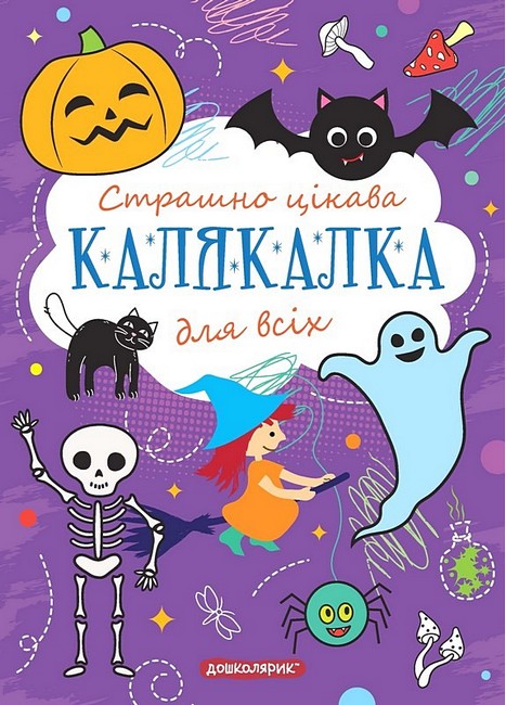 Страшно цікава Калякалка для всіх - фото 1