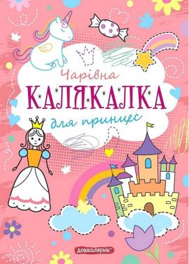 Чарівна Калякалка для прінцес - Розмальовки