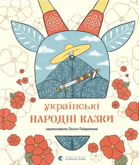 Українські народні казки - фото 1