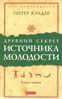Древний секрет источника молодости.  Книга первая. Кэлдер Питер