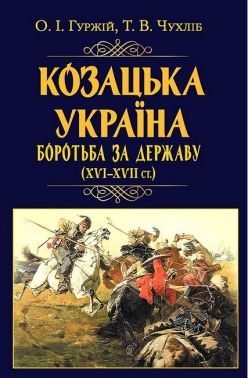 Козацька Україна. Боротьба за Державу (XVI-XVII ст.)
