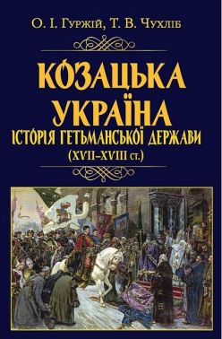Козацька Україна. Історія Гетьманської держави (XVIІ–XVIIІ ст.)