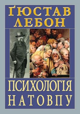 Психологія натовпу