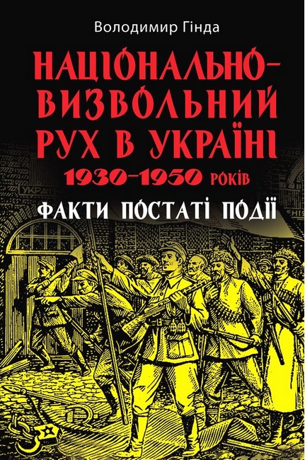 Національно-визвольний рух в Україні 1930–1950 років. Факти, постаті, події - фото 1
