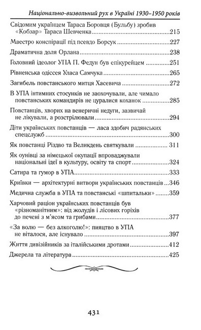Національно-визвольний рух в Україні 1930–1950 років. Факти, постаті, події - фото 3