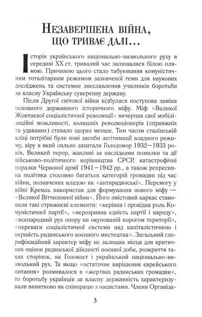 Національно-визвольний рух в Україні 1930–1950 років. Факти, постаті, події - фото 4