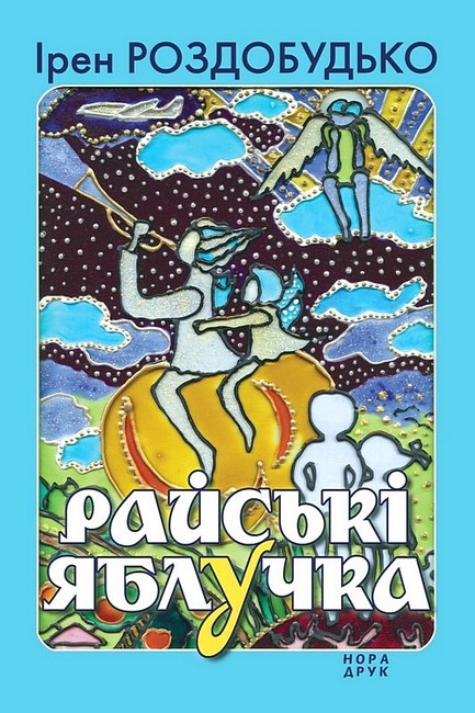 Райські яблучка - фото 1
