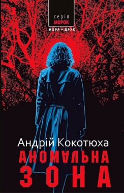 Аномальна зона