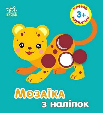 Мозаїка з наліпок. Кружечки. Для дітей від 3 років