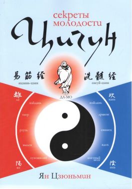 Цзюньмин Ян "Цигун: Секреты молодости" - Езотеріка