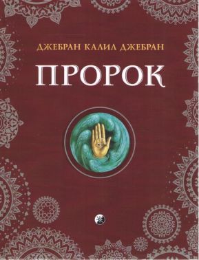 Пророк