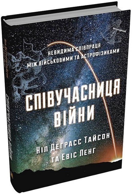 Співучасниця війни. Невидима співпраця між військовими та астрофізиками - фото 1