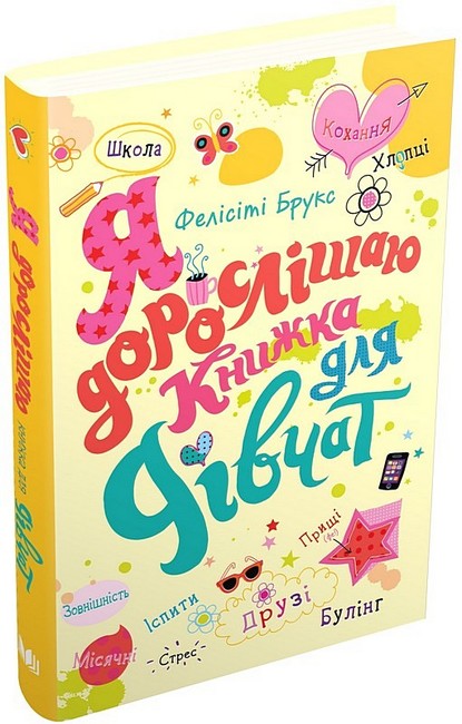 Я дорослішаю. Книжка для дівчат - фото 1
