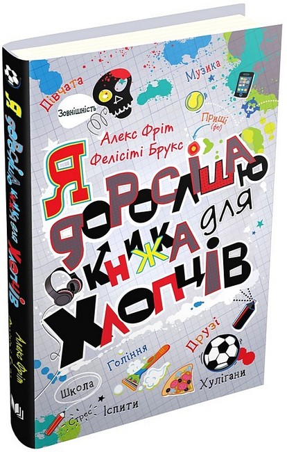 Я дорослішаю. Книжка для хлопців - фото 1