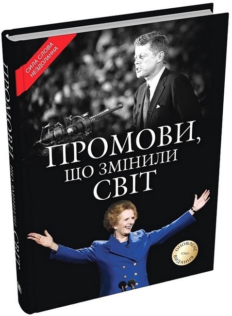 Промови, що змінили світ (оновлене видання) - фото 1