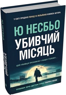 Убивчий місяць