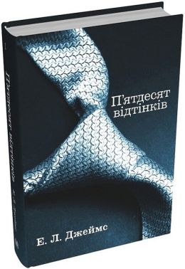 П'ятдесят відтінків. Книга перша