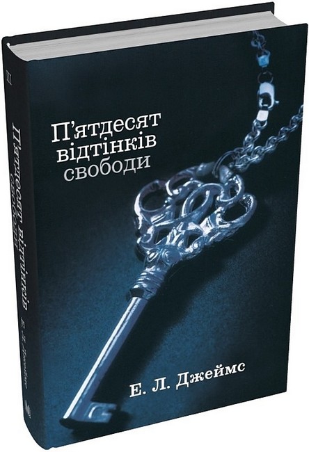 Пятдесят відтінків свободи. Книга третя - фото 1