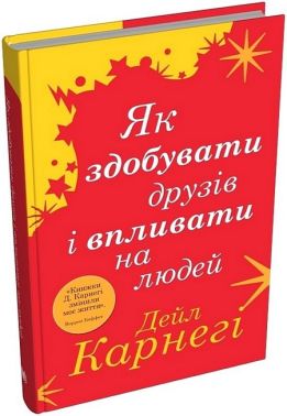Як здобувати друзів і впливати на людей
