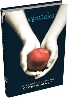Сутінки. Сутінкова сага. Книга 1 - Романи