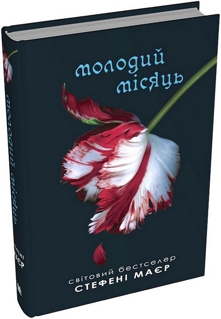 Молодий місяць. Сутінкова сага. Книга 2 - фото 1