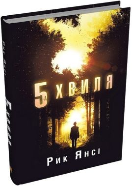 5-а хвиля. Книга 1