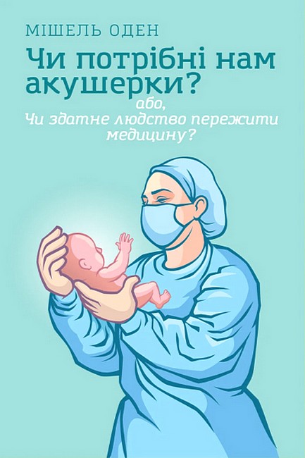 Чи потрібні нам акушерки? - фото 1