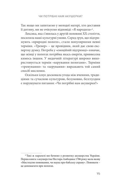 Чи потрібні нам акушерки? - фото 7